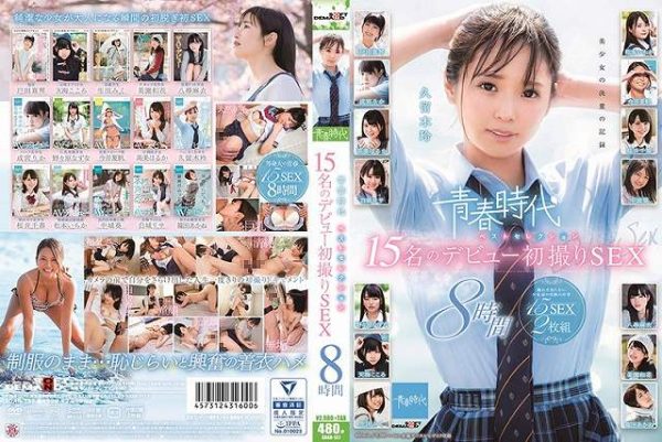 青春時代 ベストセレクション 15名のデビュー初撮りSEX 8時間 Disc.1 - 画像 (2)