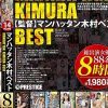 マンハッタン木村BEST8時間 プレステージSP企画・デビュー・熟女・素人・大乱交・ドキュメント・ジャンルレスなSPオムニバス怒涛の500分 Disc.2