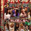 「お持ち帰り」5周年記念！！豪華版！！「そして黙ってAVへ」総集編4枚組16時間 Disc.2