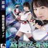 格闘忍者姫ティナ 茉宮なぎ