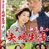 実録 中高年の夫婦生活 六 3組のカップルの充実したセックスライフ