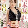 橋本れいか初ベスト 全16タイトル収録8時間スペシャル Disc.1