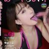 あ～やらしい！ 69 唾液大量エロ女のデロデロフェラ！ 朝日奈みお