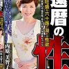 還暦の性 性欲旺盛な六十路の溢れる性欲 ふしだら真昼の不倫交尾・息子の友人を誘惑セックス 内原美智子