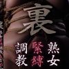 裏 熟女緊縛調教 4時間16人