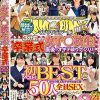 顔出し解禁！！ マジックミラー便 3分前まで女子○校生！初ベスト！卒業式直後のオキテ破りナンパ！！ 50人全員SEXスペシャル！歴代の極上美少女を厳選収録！2枚組8時間！永久保存版　Disc.2