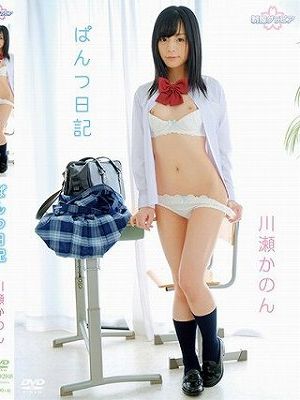 ぱんつ日記/川瀬かのん