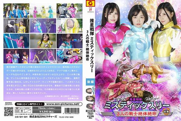 推星戦隊ミスティックスリー 3人の戦士絶体絶命 後編 - 画像 (2)