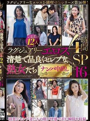 ラグジュアリーエロス 清楚で品良くセレブな熟女たち ナンパ中出し12人4時間SP16