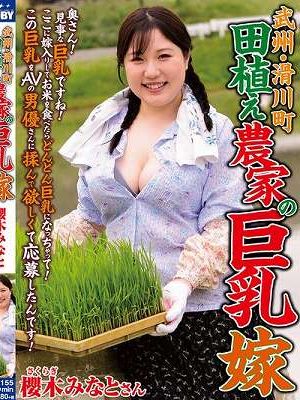 武州・滑川町 田植え農家の巨乳嫁 櫻木みなと