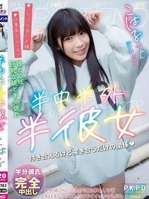 半中半外半彼女 こはる 遠藤こはる