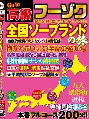 Go to 高級フーゾク 全国ソープランドの旅