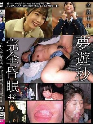 完全昏眠-4名- 極スレンダー最高峰（25）/偏差値63通学服（1●）/コンカフェバスター潮吹き（20）/2007年高温ガリ膣女（1●） 全員中出し 夢遊秒
