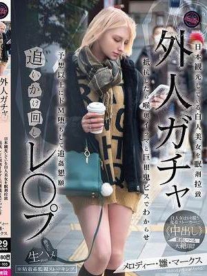 外人ガチャ追いかけ回しレ〇プ 日本観光している白人美女を眠剤拉致 抵抗したら喉奥イラマと巨根鬼ピスでわからせ 予想以上にドM堕ちして追姦懇願 メロディー・雛・マークス