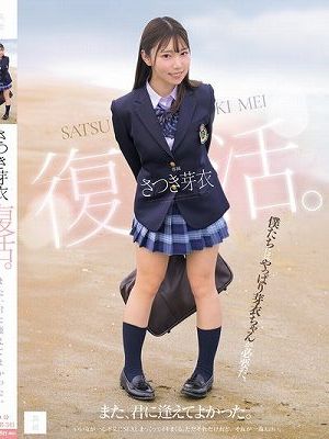 さつき芽衣 復活。 また、君に逢えてよかった。