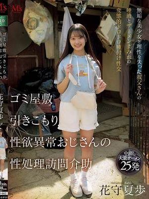 ゴミ屋敷 引きこもり 性欲異常おじさんの 性処理訪問介助 無垢な美少女と理性を失った叔父さんの唾液とザーメンまみれの変態的ドロドロ種付け性交 花守夏歩
