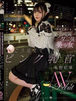 トー●で深夜に拾ったメンヘラダークな美少女 セックスのハードルが低かったから速攻でAV撮影してみた こう見えてピンク乳首永野妃華AVデビュー