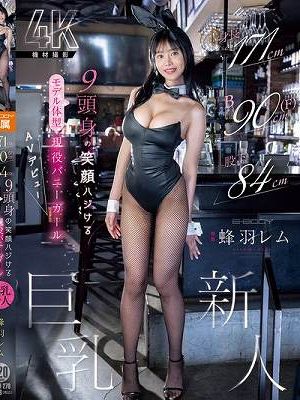 身長171cm B90cm（F） 股下84cm 9頭身の笑顔ハジけるモデル体型 現役バニーガール巨乳新人 AVデビュー 蜂羽レム