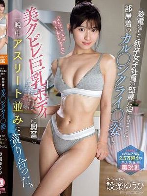 終電逃して新卒女子社員の部屋に泊まることに…部屋着のカル●ンクライ●姿と美クビレ巨乳ボディに興奮し一晩中アスリート並みに貪り合った。 設楽ゆうひ