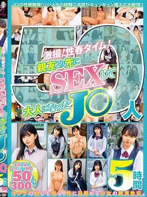 激撮！性春タイム！親友より先にSEXして大人になったJ〇50人5時間
