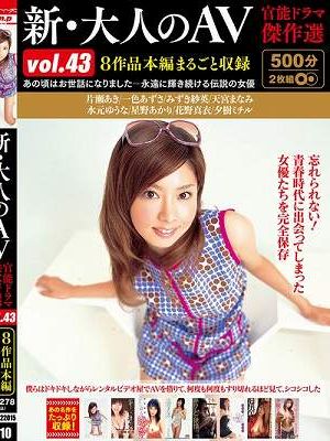 新・大人のAV 官能ドラマ傑作選vol.43 8作品本編まるごと収録　Disc.1