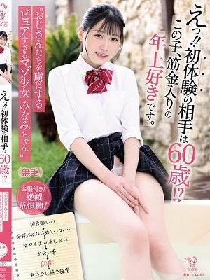 えっ！！初体験の相手は60歳！？この子、筋金入りの年上好きです。 ’おじさんたちを虜にするピュアすぎるマゾ少女 みなみちゃん’