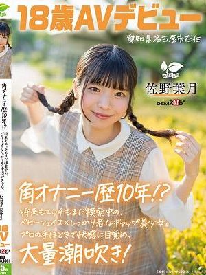 角オナニー歴10年！？ 将来もエッチもまだ模索中の、ベビーフェイス×しっかり者なギャップ美少女。プロの手ほどきで快感に目覚め、大量潮吹き！ 愛知県 名古屋市在住 佐野葉月 18歳AVデビュー