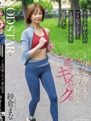 ランニング終わりのプリ尻スレンダーS級モデル美女を追跡して、バレずに自宅に押し入り汗だく潜入性交で濃密キメセク。 紗倉まな