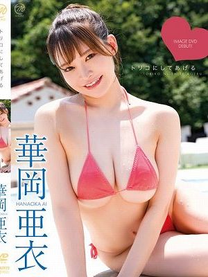 トリコにしてあげる/華岡亜衣