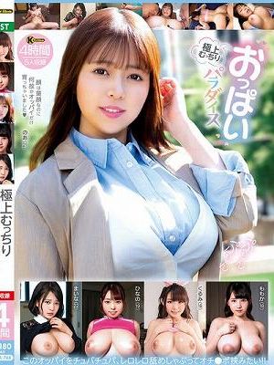 極上むっちりおっぱいパラダイス 4時間