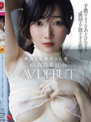 新人 保科希帆 32歳 AV DEBUT 純真な保育士の人妻―。子供のようなあどけなさを’裏切る’強すぎる欲望―。