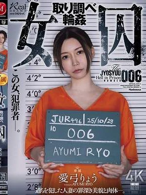 女囚 取り調べ輪● 愛弓りょう