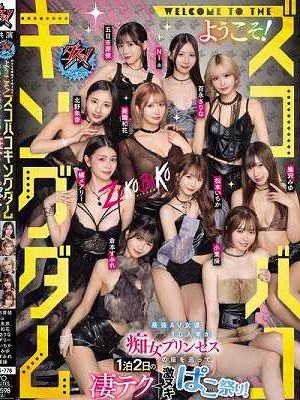 ダスッ！プレゼンツ WELCOME TO THE ようこそ！ズコバコキングダム 最強AV女優10人衆が痴女プリンセスの座を巡って1泊2日の凄テク激ヌキぱこ祭り！　Disc.1