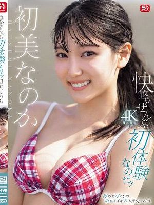 快感。ぜんぶ初体験なのだ！ 初美なのか