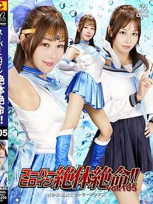 スーパーヒロイン絶体絶命!!Vol.105 美少女愛戦士セーラーアクアス