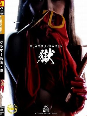 グラマー仮面 獄 ～A glorious sacrifice 華やかなる犠牲！の巻～