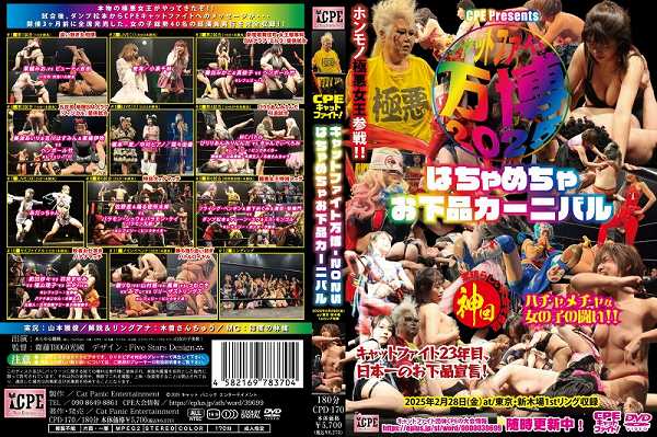 CPEキャットファイト-万博2025 ~はちゃめちゃお下品カーニバル~ 2025年2月28日(金)at/東京・新木場1stリング大会収録 - 画像 (2)