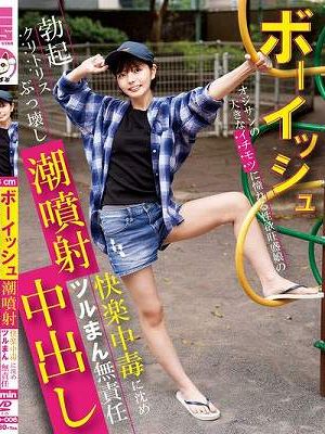 ボーイッシュ オジサンの大きなイチモツに憧れる性欲旺盛娘の勃起クリトリスぶっ壊し潮噴射！快楽中毒に沈めツルまん無責任中出し 市井結夏