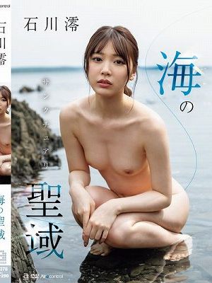 海の聖域 石川澪