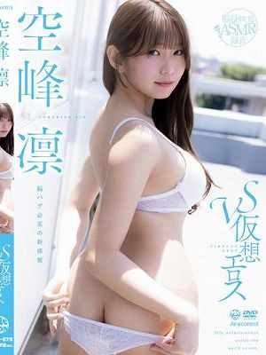 vs仮想エロス 空峰凛