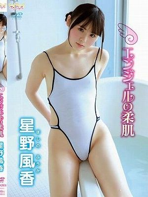 エンジェルの柔肌/星野風香