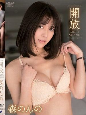 開放/森のんの
