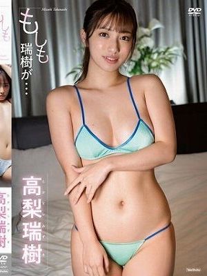 もしも瑞樹が…/高梨瑞樹