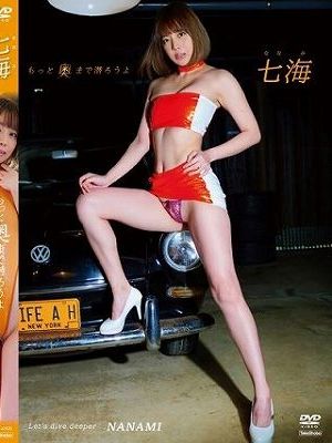 もっと奥まで潜ろうよ/七海