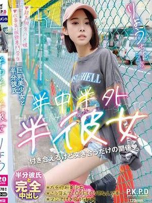 半中半外半彼女 りょう 百合良