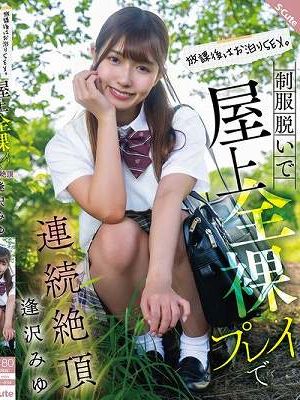 放課後はお泊りSEX。制服脱いで屋上全裸プレイで連続絶頂 逢沢みゆ
