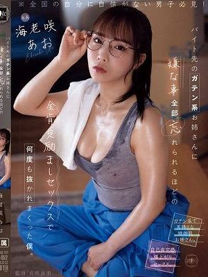 バイト先のガテン系お姉さんに嫌な事全部忘れられるほどの全肯定励ましセックスで何度も抜かれまくった僕。 海老咲あお