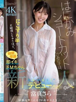 はにかみショートカットのあの子は、にこすり半で大絶頂しちゃうほど、敏感早漏即イキドMちゃん 當真さら kawaii*新人デビュー→