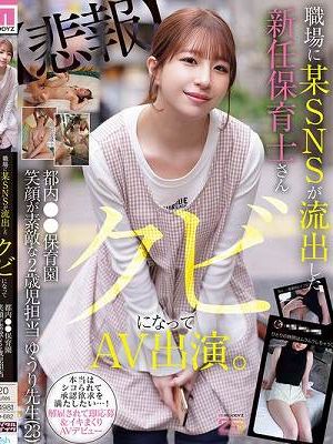 職場に某SNSが流出した新任保育士さん クビになってAV出演 都内●●保育園 笑顔が素敵な2歳児担当 ゆうり先生（23） 菅原ゆうり