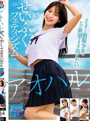 アオハル せいふくフェティシズム スレンダーな制服少女を、ただ欲望のままに汚したい。せいふく図鑑4名